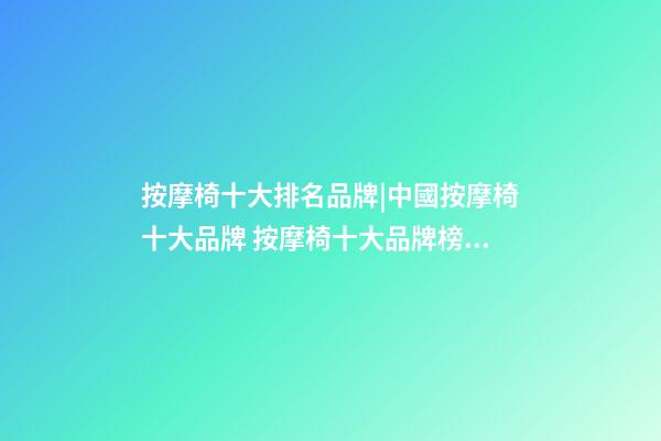 按摩椅十大排名品牌|中國按摩椅十大品牌 按摩椅十大品牌榜中榜-第1張-商標起名-玄機派